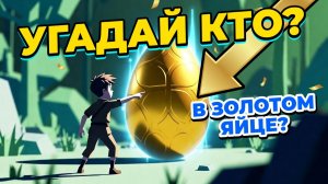 КТО В ЗОЛОТОМ ЯЙЦЕ? 🥚 Магические Сюрпризы | Угадай по звуку