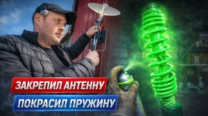 ЗАКРЕПИЛ АНТЕННУ НА КРЫШЕ И ПОКРАСИЛ ПРУЖИНУ