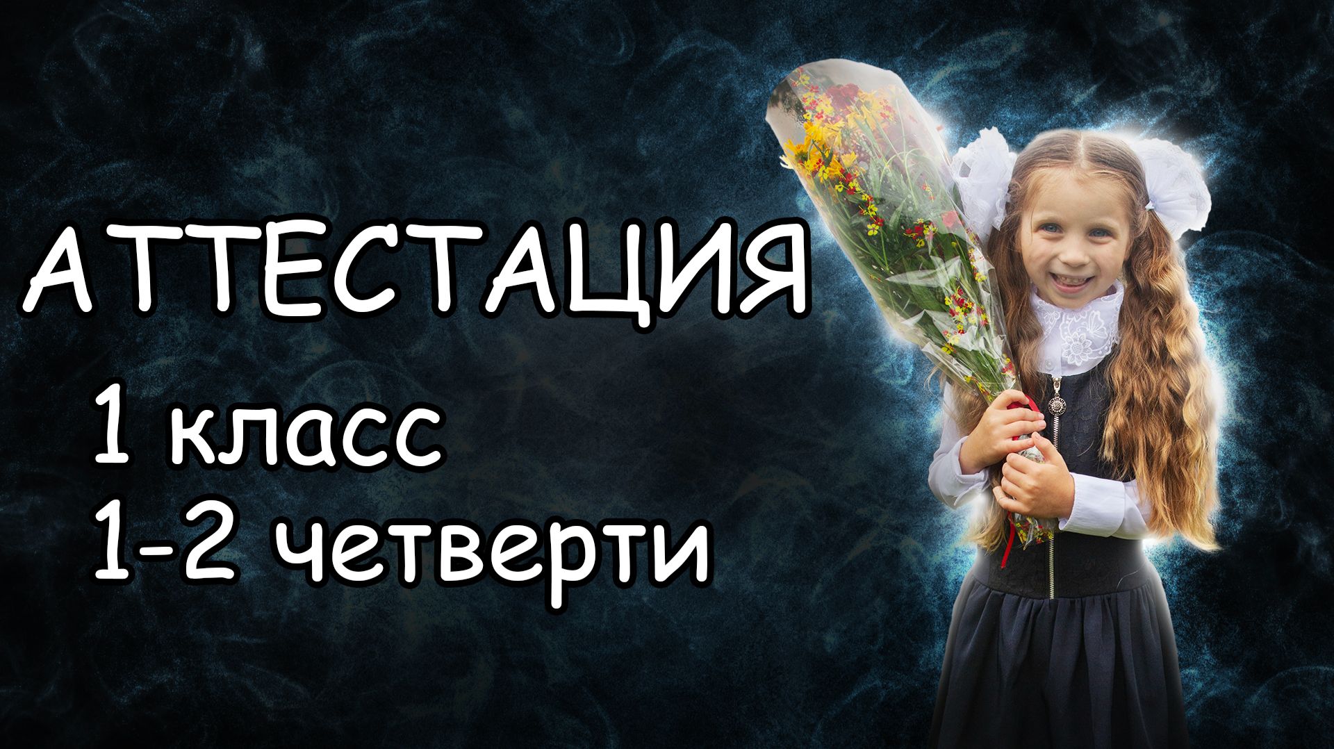 Аттестация на семейном образовании за 1 класс 1 и 2 четверть в школе