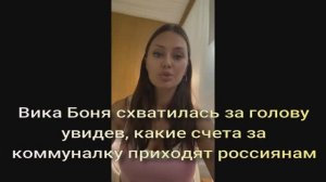 Вика Боня схватилась за голову, увидев, какие счета за коммуналку приходят россиянам