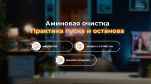 Аминовая очистка. Практика пуска и останова!