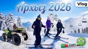 Влог | Архыз 2026 | Сход лавины. | Цены, еда,ротавирус. |