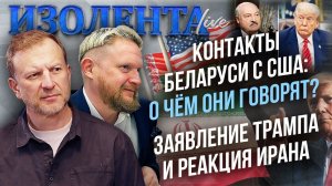 Контакты Беларуси с США: о чём они говорят? | Заявление Трампа и реакция Ирана // Лидов и Татаренков