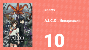A.I.C.O.: Инкарнация 10 серия «Воля» (аниме-сериал, 2018)
