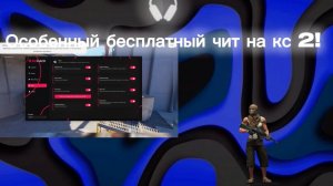 Особенный бесплатный чит на кс 2 ссылка в описании