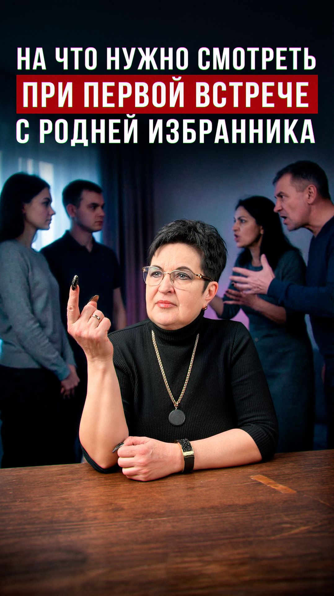 На что нужно смотреть при первой встрече с родней избранника