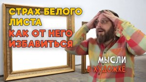 СТРАХ БЕЛОГО ЛИСТА. КАК ОТ НЕГО ИЗБАВИТЬСЯ?  #художка #олегзак