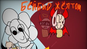 Играю в бейби в жёлтом/1/