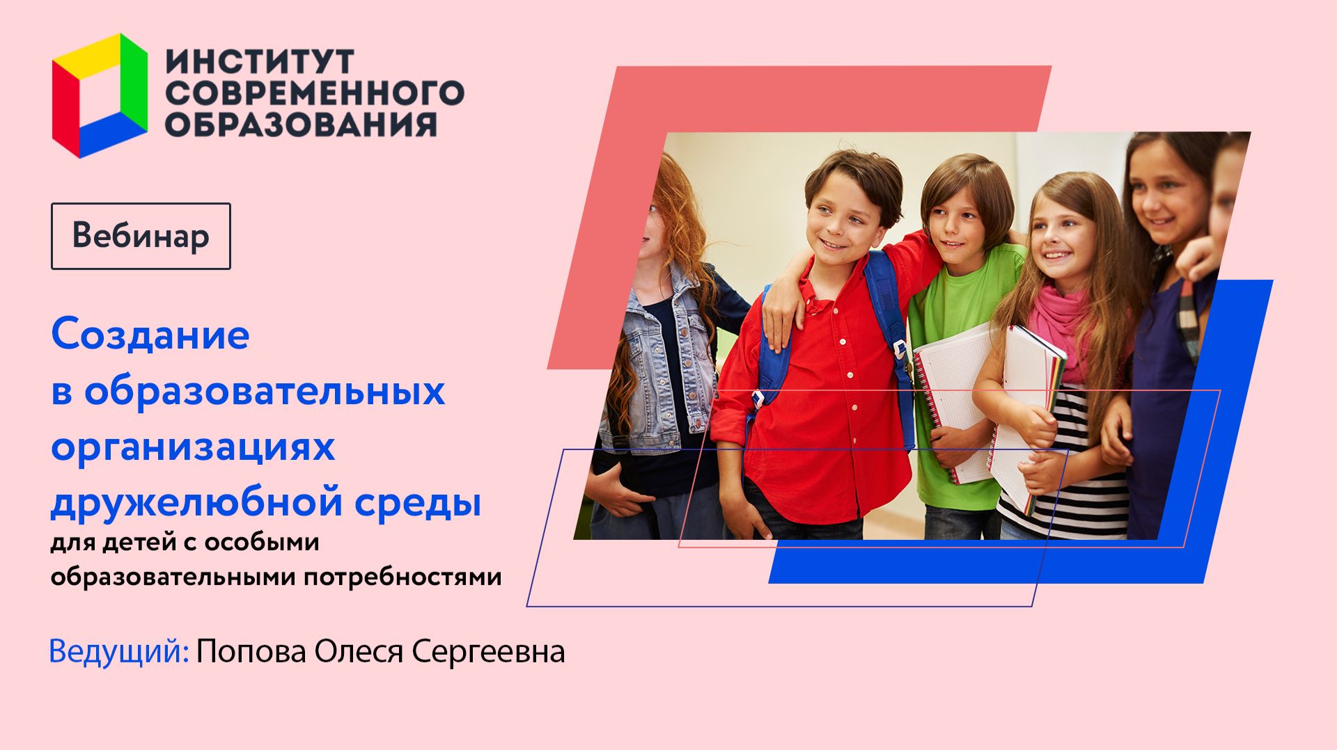 Создание в образовательных организациях дружелюбной среды для детей с особыми потребностями.