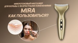 MIRA — 5-в-1 против возраста. Профессиональное омоложение кожи дома!
