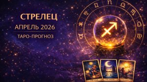 Стрелец ♐ Таро прогноз на апрель 2026 года