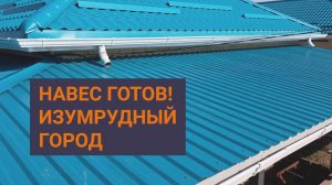 Построили навес из профлиста в КП Изумрудный город. Навесы на заказ в Краснодаре.