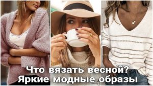 🌿 Стильные вязаные образы к весне: Мега-подборка вдохновляющих идей 🌿