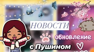 НОВОСТИ: обновление с Пушин 😍🌸 / Toca Boca World / тока бока / toca boca / Secret Toca