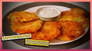 Картофельные драники или что приготовить на ужин на скорую руку.Простой рецепт драников на сковороде