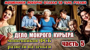 5 ЧАСТЬ 🔥♨️ДЕЛО МОКРОГО КУРЬЕРА😱 ЗАДЕРЖАНИЕ МОКРОГО КУРЬЕРА ОТ МОШЕННИКОВ😜