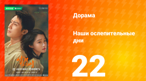 Наши ослепительные дни 22 серия