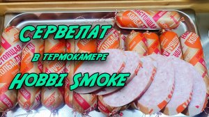 Сервелат в термокамере Hobbi Smoke