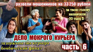 6 ЧАСТЬ 🔥♨️ДЕЛО МОКРОГО КУРЬЕРА😱 ЗАДЕРЖАНИЕ МОКРОГО КУРЬЕРА ОТ МОШЕННИКОВ😜