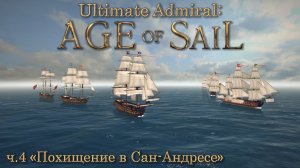 Ultimate Admiral: Age of Sail ч.4 "Похищение в Сан-Андресе"