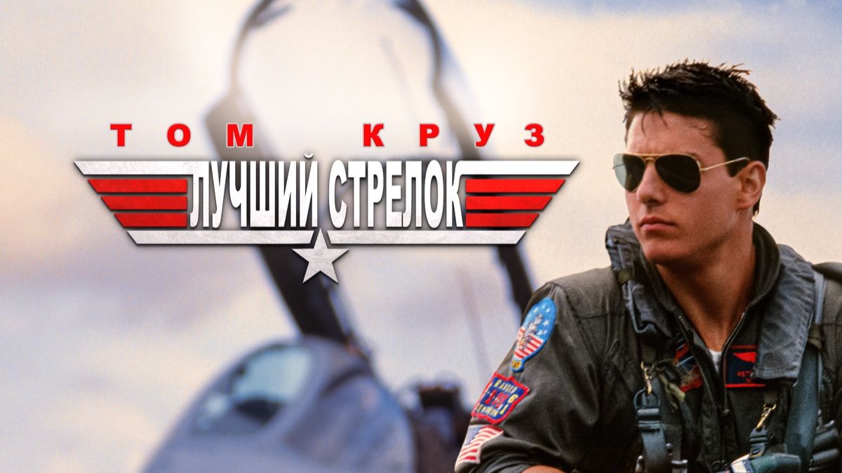 Лучший стрелок (1986) / Топ Ган / Top Gun