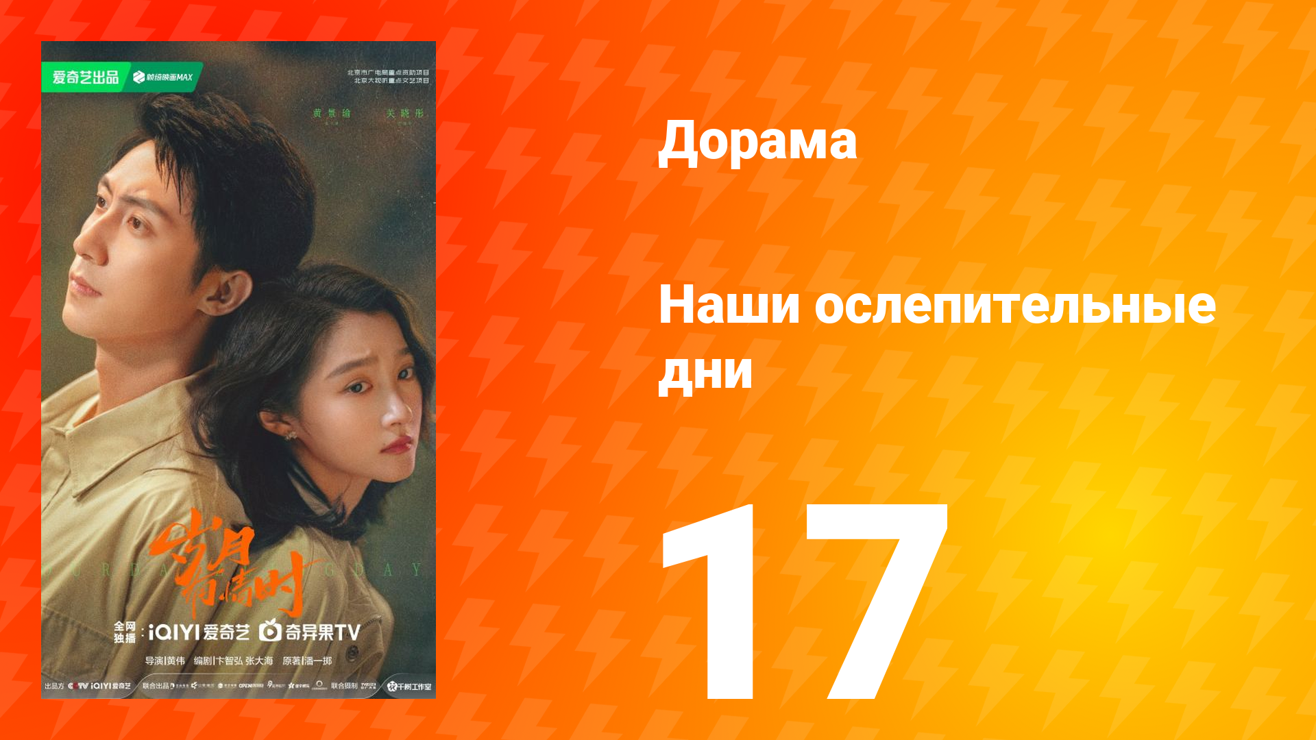 Наши ослепительные дни 17 серия