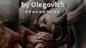 Обними меня2026