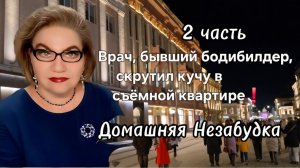 2 часть. Врач ,бывший бодибилдер ,скрутил кучу в съёмной квартире❗️