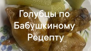 Голубцы 😋😋😋по бабушкиному рецепту