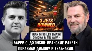 Ларри Джонсон: Иранские ракеты поразили Димону и Тель-Авив. Только что: сбиты 3 истребителя.
