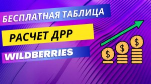 Расчет ДРР по заказам и по продажам на Wildberries