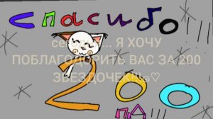 СПАСИБО ВАМ ЗА 200 ЗВЕЗДОЧЕК ВЫ ЛУЧШИЕ!!!)