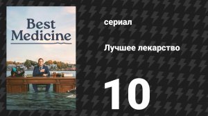 Лучшее лекарство 10 серия «Порт-Уэнн и похороны» (сериал, 2026)