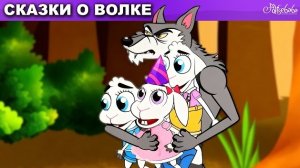 три поросенка + Волк и семеро козлят + Красная Шапочка 🍕🐺🐷 сказка | Сказки для детей и Мультик