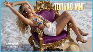 Только миг✨ слушай трек и не отводи глаз (и ушей)!