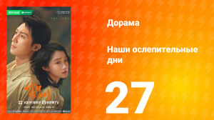 Наши ослепительные дни 27 серия
