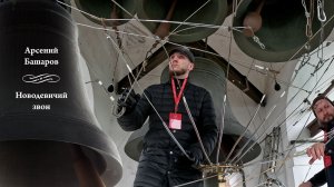 Арсений Башаров, Новодевичий колокольный звон (фрагмент 1). МПФ-2025, Китайское подворье, Москва