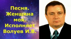 1471.В.Ю. ВИДЕО. Песня. Женщина моя. Исполняет Волуев И.В.