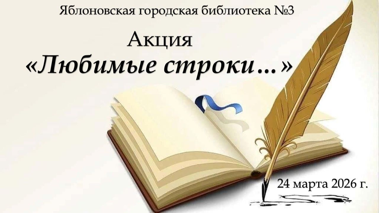 24 марта 2026 г. Акция «Любимые строки…». ЯГБ №3