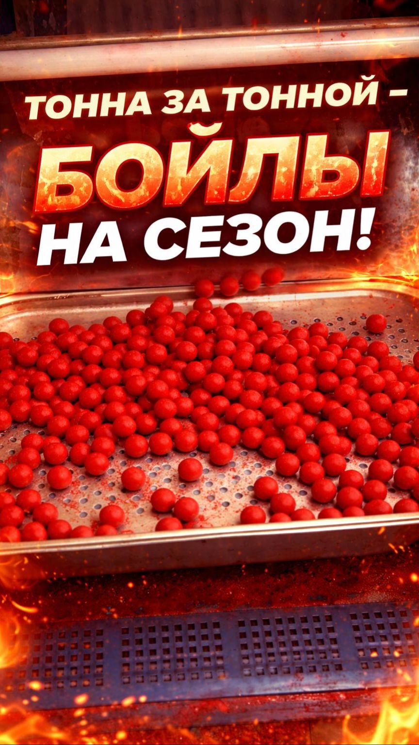 Тонна за тонной - бойлы на сезон! смотреть онлайн