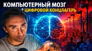 Компьютерный мозг и цифровое рабство