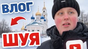 Vlog шуя
