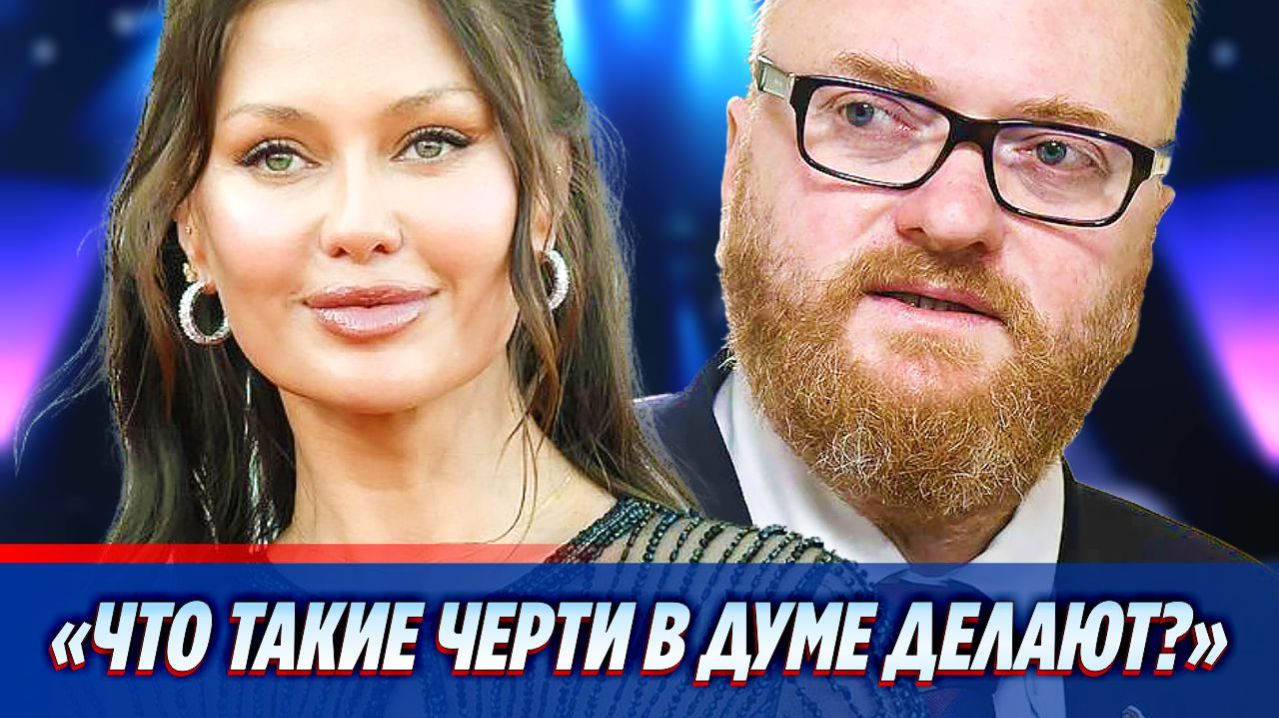 Виктория Боня потребовала «отменить» Виталия Милонова 🔥 Новости Шоу Бизнеса