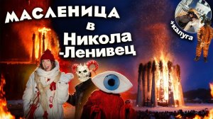 VLOG: МАСЛЕНИЦА в Никола-Ленивец!🌞 Самое МАСШТАБНОЕ «Чучело» в России! + День в Калуге