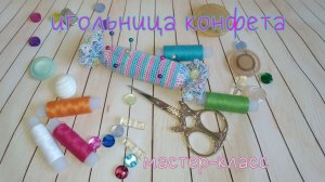 Игольница-конфета (вязание крючком) / Candy needle bar crochet Tutorial