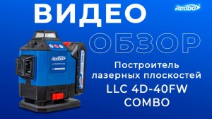 Лазерный построитель плоскостей Redbo LLC 4D-40FW COMBO (✅4K КАЧЕСТВО✅)