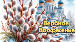 Вербное воскресенье! Пожелания от души 🌿✨