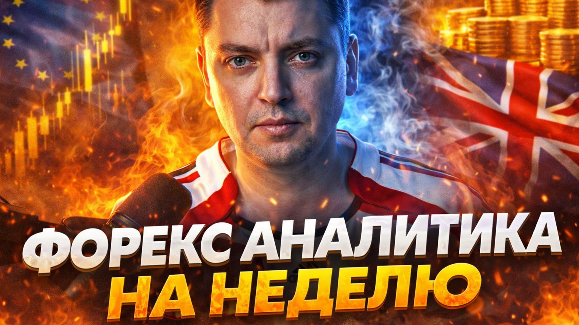 ОТКАТ ВВЕРХ! Форекс аналитика на неделю | EUR/USD GBP/USD GOLD