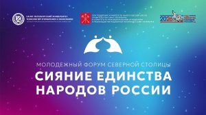 Молодежный форум Северной столицы «Сияние единства народов России»