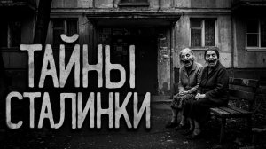 Тайны сталинки. Страшные истории на ночь. Мистика. Страшилки на ночь.